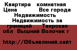 Квартира 2 комнатная › Цена ­ 6 000 - Все города Недвижимость » Недвижимость за границей   . Тверская обл.,Вышний Волочек г.
